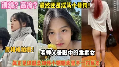 高冷？还是淫荡小母狗！见识表里不一的反差婊『完整版看简阶』