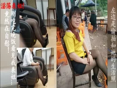 表姐自慰被我发现，然后把她...