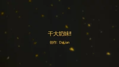 接上一个视频！