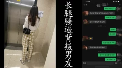 长腿00后学妹给男友带绿帽！（认证自拍的达人！）