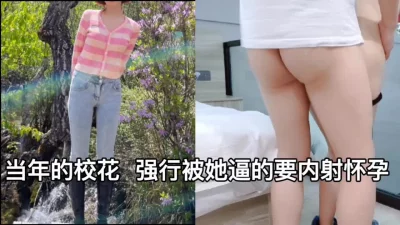 当年的校花兄弟们内射她让她怀孕