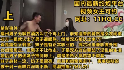 叫鸡叫到自己女友的闺蜜，都是熟人那就无套吧！【下滑看联系方式