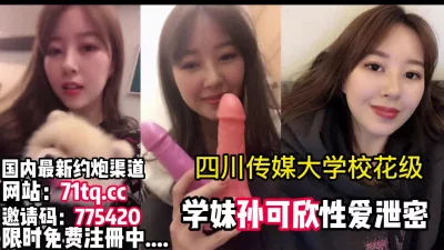 四川传媒大学女神性爱泄密【简介内有约炮渠道】