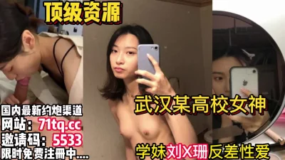 武汉某高校刘X珊出轨富二代曝出【看简介同城免费约炮】
