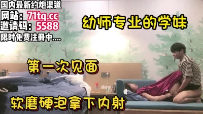 大三学妹第一次见面软磨硬泡拿下【看简介同城免费约炮】