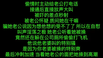 偷情时和老公通话，给老公直播高潮