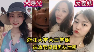 浙江大学学姐被渣男男友泄密（看简界约啪渠道）