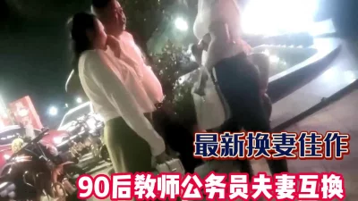 90后教师公务员夫妻互换【完整版99分钟已上传下面】