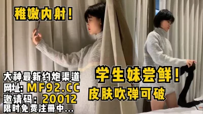 学生妹尝鲜，皮肤好到吹弹可破【完整版85分钟已上传到简阶】