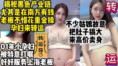 南方盛行的黑产女生故意搞大肚子高价卖身【约妹看下遍简阶】