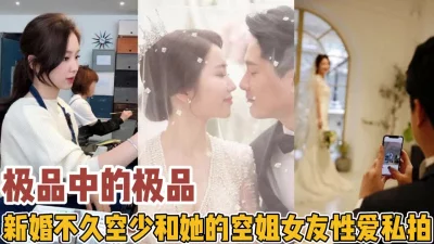新婚不久空少和空姐女友性新款科技约炮神器到货看简阶】