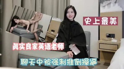 还在聊天中被强制推倒【新款科技约炮神器到货看简阶】