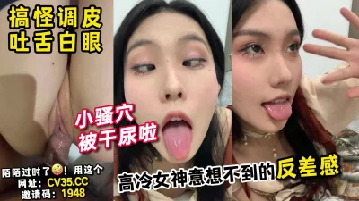 被操尿，高冷女神骚起来如此反差！【新款科技约炮神器到货看简阶】