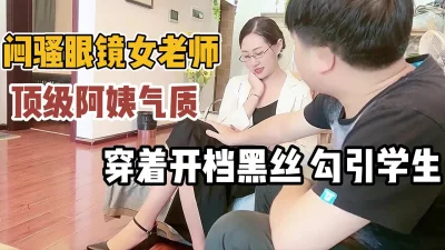 穿开档黑丝让学生难以把持【“约炮强行拿下”看简阶】
