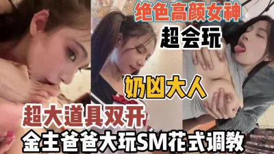 和芭芭大玩SM花式调教【“约炮强行拿下”看简阶】