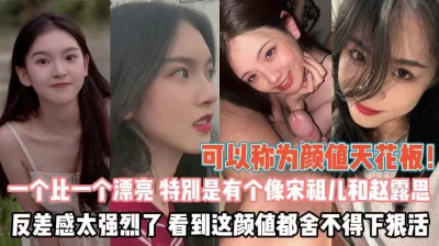 个个明星脸漂亮反差大恨不得操死她们『狠货高科技看简阶』