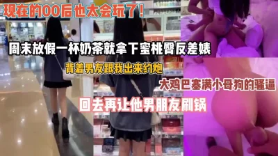 一杯奶茶就背叛被内射回去男友来刷锅『狠货高科技看简阶』