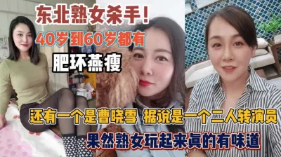二人转演员曹晓雪熟女真带劲『狠货高科技看简阶』