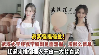武汉大学学妹刚见面就跑，扛起来推倒插入（狠货高科技看简阶）