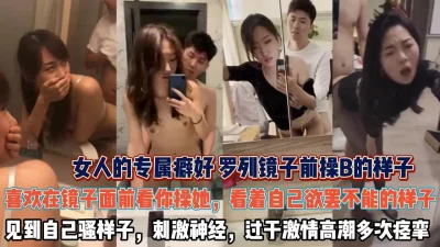 女人看着镜子里被干的骚样真刺激『狠货高科技看简阶』
