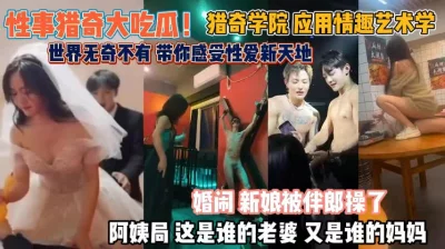 世界无奇不有情趣艺术学伴郎操新娘