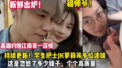 江南第一深情最新约炮几位护士学妹无套内【狠货高科技看简阶】