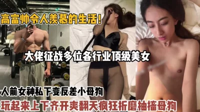 大佬征战多位合行业顶级美女疯狂折【狠货高科技看简阶】