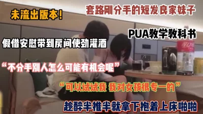 成功PUA失恋短发妹子，半推半就拿下（禁止内容有惊险）