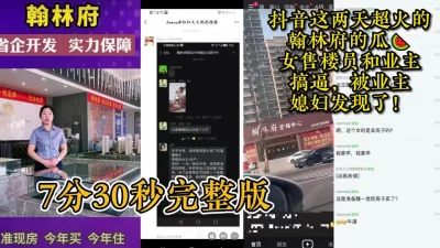 女售楼员和业主搞逼骚女拍的视频，被业主媳妇发现了