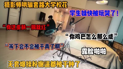 无套爆操粉穴，学妹快被玩哭了（简阶有惊喜）